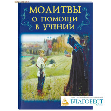 Молитвы о помощи в учении. Карманный формат