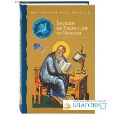 Беседы на Евангелие от Иоанна. Протоиерей Олег Стеняев