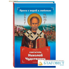 Проси с верой и любовью: святитель Николай Чудотворец