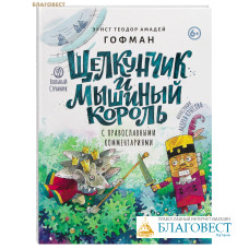 Щелкунчик и мышиный король. С православными комментариями. Эрнст Теродор Амадей Гофман