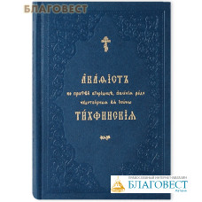 Акафист Пресвятой Богородице ради чудотворной иконы Ее Тихвинская