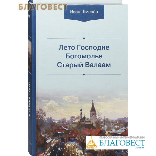 Шмелев валаам аудиокнига. Лето Господне чистый понедельник. Ледяной дом лето Господне.