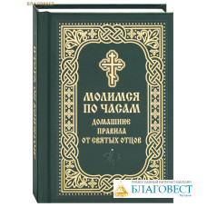 Молимся по часам. Домашние правила от святых отцов. Карманный формат