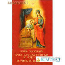 Канон о болящем. Канон благодарственный по исцелении. Молитвы об исцелении