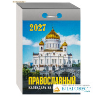 Православный отрывной календарь на каждый день на 2027 год