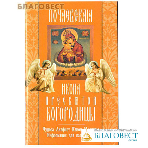 Акафисты Пресвятой Богородице пред чудотворными ее иконами