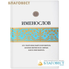 Именослов. Кто твой небесный покровитель. Краткие имена всех святых. Какое имя выбрать