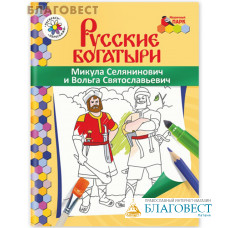 Русские богатыри. Микула Селянинович и Вольга. Книжка-раскраска. В.Р. Анищенков