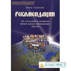 Рекомендации по созданию и развитию православных молодежных братств. Антон Одайский