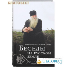 Беседы на Русской земле. Схиархимандрит Иоаким (Парр)