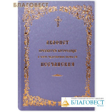 Акафист Пресвятой Богородице в честь чудотворной иконы Ее Песчанская. Русский шрифт