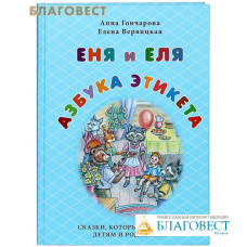 Еня и Еля. Азбука этикета. Анна Гончарова