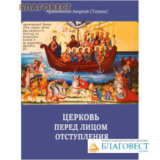 Церковь перед лицом отступления. Архиепископ Аверкий (Таушев)