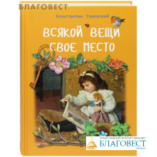 Всякой вещи свое место. Константин Ушинский