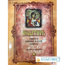 Псалтирь святого Пророка и Царя Давида. Крупным шрифтом. Русский шрифт