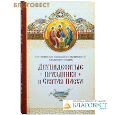 Двунадесятые праздники и Святая Пасха. Митрополит Омский и Таврический Владимир (Иким)