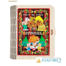 Театр на столе Три поросенка