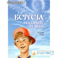 Встреча невдалеке от неба. Протоиерей Алексий Климов