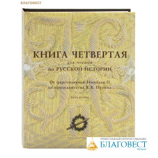 Книга для чтения по русской истории. Книга 4. От царствования Николая II до президенства В. В. Путина. Часть 2