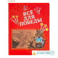 Все для Победы: рассказы, стихи, воспоминания, письма, документы. Сост. А. Н. Печерская