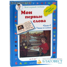 Мои первые слова. Мой первый учебник. Книга 4