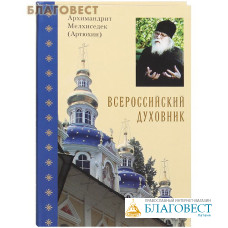 Всероссийский духовник. Архимандрит Мелхиседек (Артюхин)