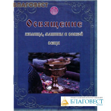 Освящение жилища, машины и всякой вещи