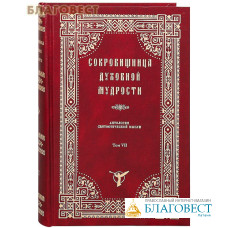 Сокровищница духовной мудрости. Антология святоотеческой мысли. Том VII