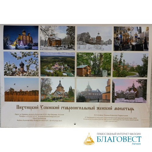 Православный перекидной календарь Пюхтицкий Успенский ставропигиальный женский монастырь на 2024 год
