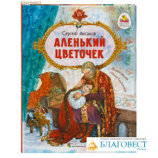 Аленький цветочек. Сергей Аксаков