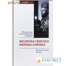 Молитва святого Ефрема Сирина. Великопостные беседы. Митрополит Волоколамский Иларион