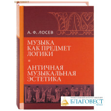 Музыка как предмет логики. Античная музыкальная эстетика. А. Ф. Лосев