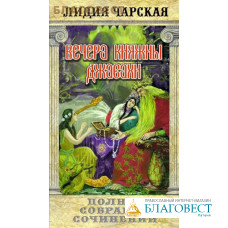 Вечера княжны Джавахи. Лидия Чарская