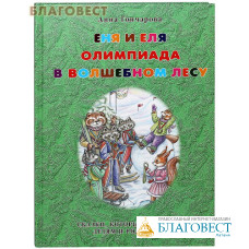 Еня и Еля. Олимпиада в Волшебном лесу. Сказки, которые помогают детям и родителям. Анна Гончарова