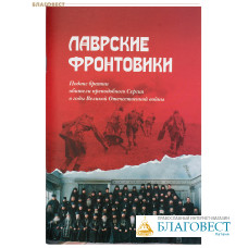 Лаврские фронтовики. Подвиг братии обители преподобного Сергия в годы Великой Отечественной войны