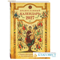 Православный календарь с Евангельскими чтениями на каждый день года на 2027 год