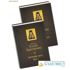 Аскетические опыты. Комплект в 2-х томах. Святитель Игнатий (Брянчанинов)