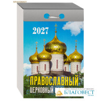 Православный церковный отрывной календарь на 2027 год