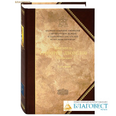 Полное собрание творений святых отцов. Том 1. Книга 12. Творения. Святитель Григорий Двоеслов