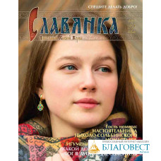 Славянка. Православный женский журнал. Март-Апрель 2024