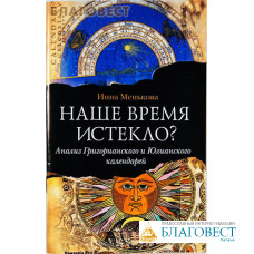 Наше время истекло? Анализ Григорианского и Юлианского календарей. Инна Менькова