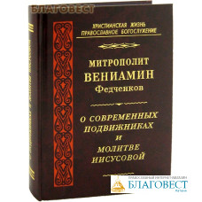 О современных подвижниках и молитве Иисусовой. Митрополит Вениамин Федченков