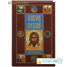 Закон Божий для начинающих. Сост. Дмитрий Соколов