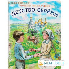 Детство Сережи. Протоиерей Николай Агафонов