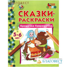 Сказки-раскраски. Крошечка-Хаврошечка. А. Н. Печерская