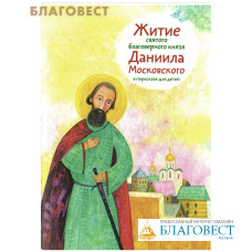 Житие святого благоверного князя Даниила Московского в пересказе для детей