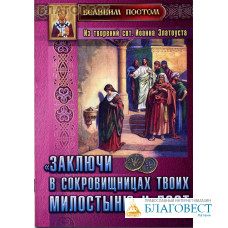 Заключи в сокровищницах твоих милостыню и пост. Великим постом. Из творений святителя Иоанна Златоуста