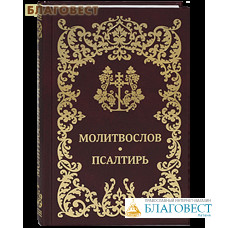 Молитвослов. Псалтирь. Русский шрифт