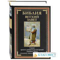 Ветхий Завет. Свыше 390 иллюстраций Джеймса Тиссо к полному синодальному переводу