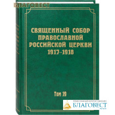 Священный Собор Православной Российской Церкви 1917-1918. Том 19